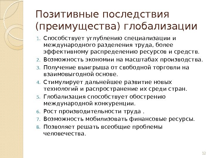 Позитивные последствия (преимущества) глобализации 1. Способствует углублению специализации и международного разделения труда, более эффективному