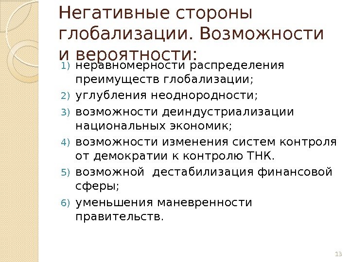 Негативные стороны глобализации. Возможности и вероятности: 1) неравномерности распределения преимуществ глобализации;  2) углубления