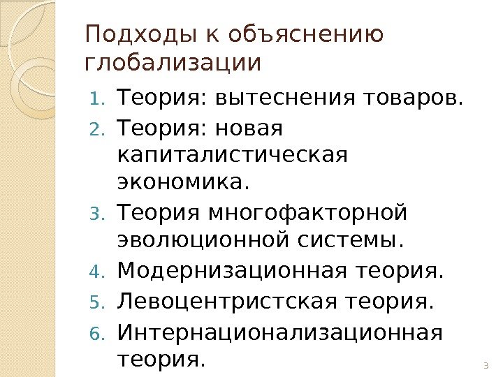 Подходы к объяснению глобализации 1. Теория: вытеснения товаров.  2. Теория: новая капиталистическая экономика.