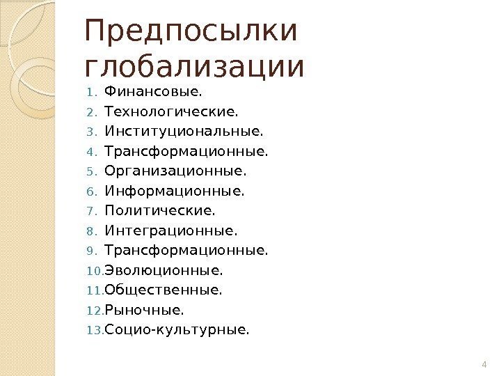 Предпосылки глобализации 1. Финансовые.  2. Технологические. 3. Институциональные. 4. Трансформационные.  5. Организационные.