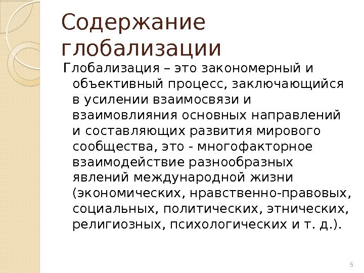 Содержание глобализации Глобализация – это закономерный и объективный процесс, заключающийся в усилении взаимосвязи и