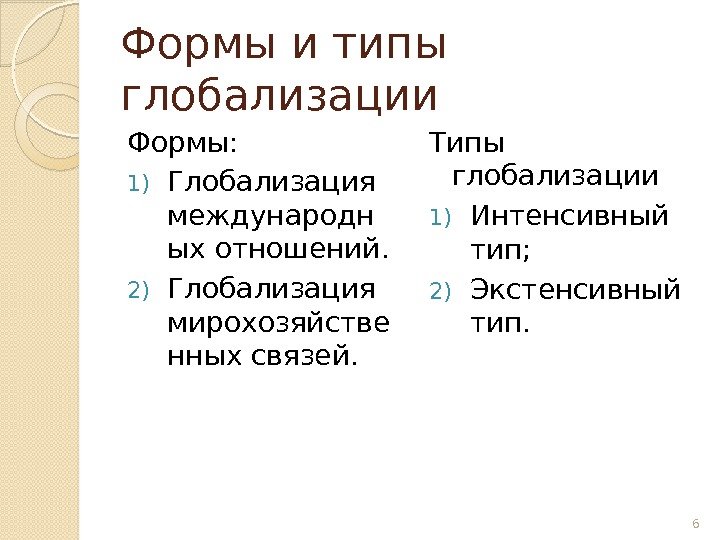 Формы и типы глобализации Формы: 1) Глобализация международн ых отношений. 2) Глобализация мирохозяйстве нных