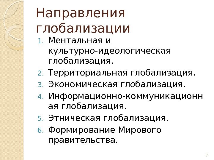 Направления глобализации 1. Ментальная и культурно-идеологическая глобализация.  2. Территориальная глобализация.  3. Экономическая