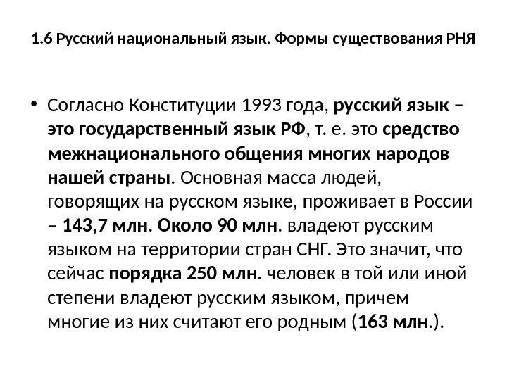 1. 6 Русский национальный язык. Формы существования РНЯ • Согласно Конституции 1993 года, 