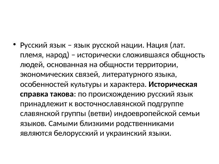  • Русский язык – язык русской нации. Нация (лат.  племя, народ) –