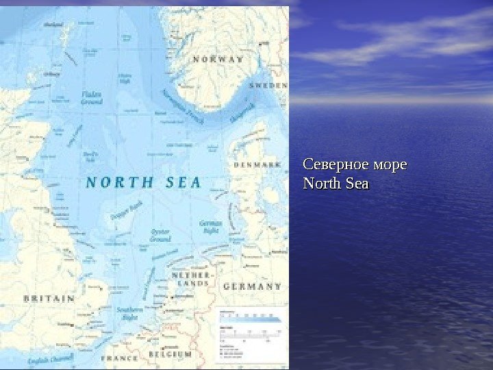 Северное море North Sea 