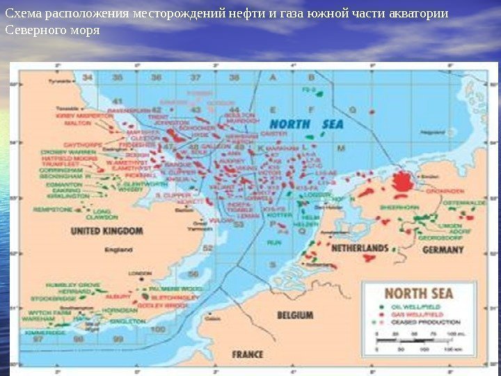 Схема расположения месторождений нефти и газа  южной части акватории Северного моря 