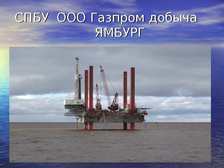 СПБУ ООО Газпром добыча   ЯМБУРГ 