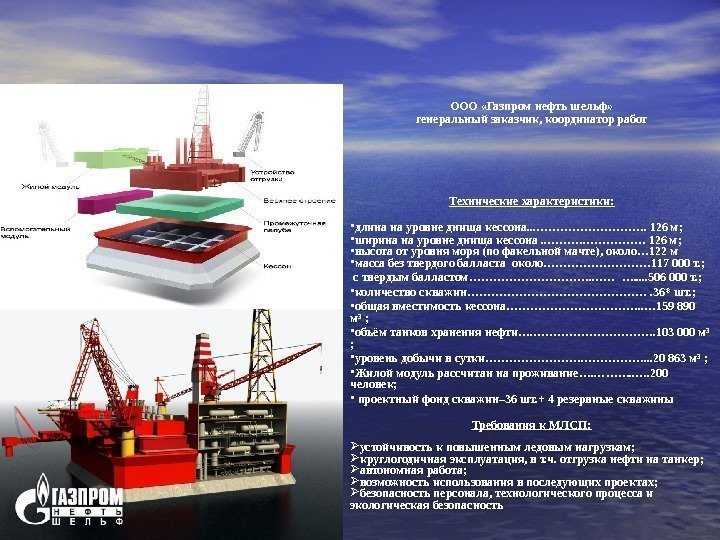 ООО «Газпром нефть шельф» генеральный заказчик, координатор работ  Технические характеристики:  • длина