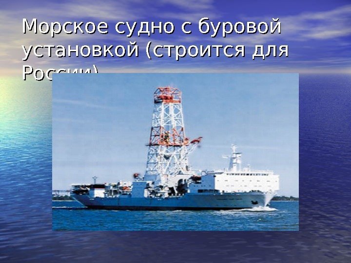 Морское судно с буровой установкой (строится для России) 