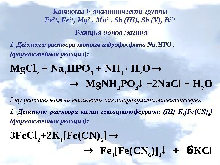 Катионы V аналитической группы Fe 2+ , Fe 3+ , Mg 2+ , Mn
