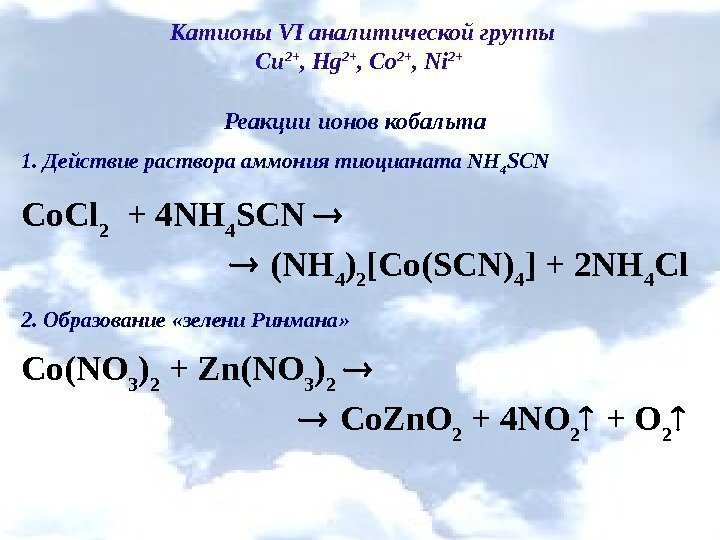 Катионы VI аналитической группы Cu 2+ , Hg 2+ , Co 2+ , Ni