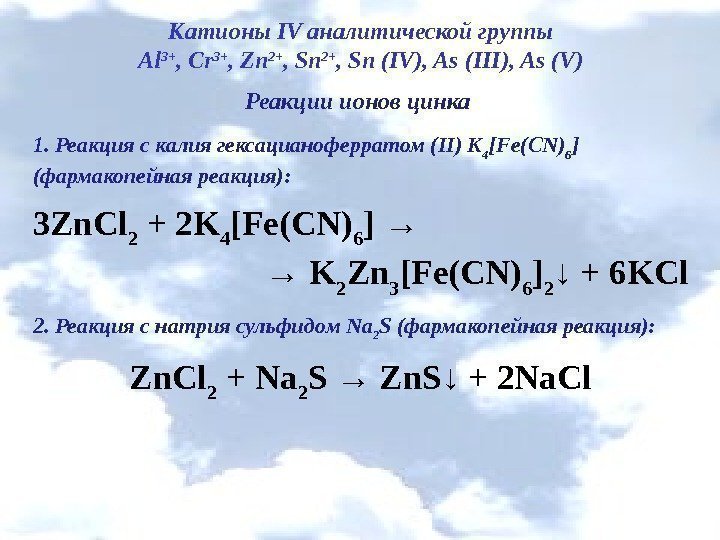 Катионы IV аналитической группы Al 3+ , Cr 3+ , Zn 2+ , Sn