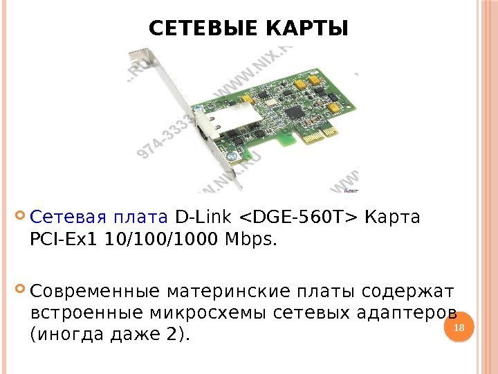 СЕТЕВЫЕ КАРТЫ Сетевая плата D-Link DGE-560 T Карта PCI-Ex 1 10/1000 Mbps.  Современные
