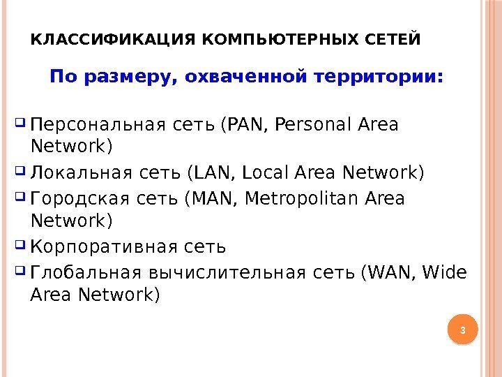 КЛАССИФИКАЦИЯ КОМПЬЮТЕРНЫХ СЕТЕЙ По размеру, охваченной территории:  Персональная сеть (PAN, Personal Area Network)