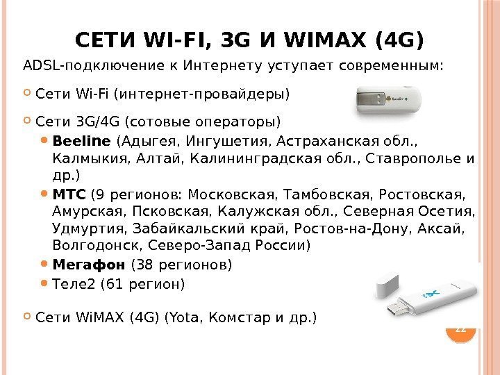 СЕТИ WI-FI, 3 G И WIMAX (4 G) ADSL-подключение к Интернету уступает современным: 