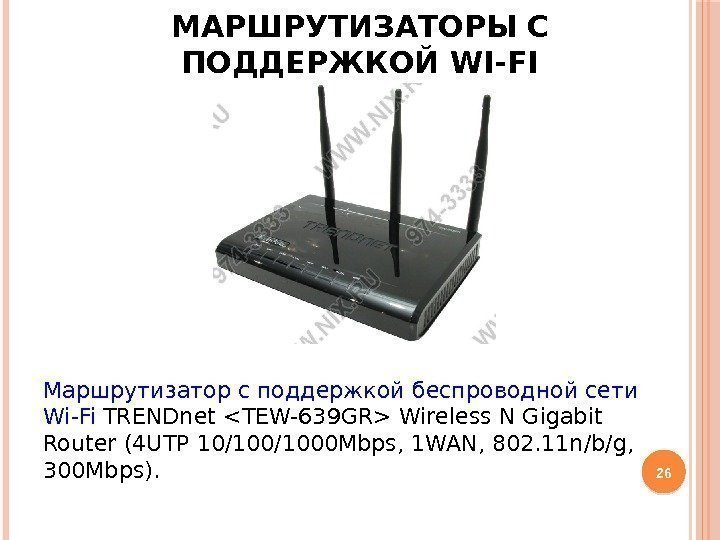 МАРШРУТИЗАТОРЫ С ПОДДЕРЖКОЙ WI-FI Маршрутизатор с поддержкой беспроводной сети Wi-Fi TRENDnet TEW-639 GR Wireless