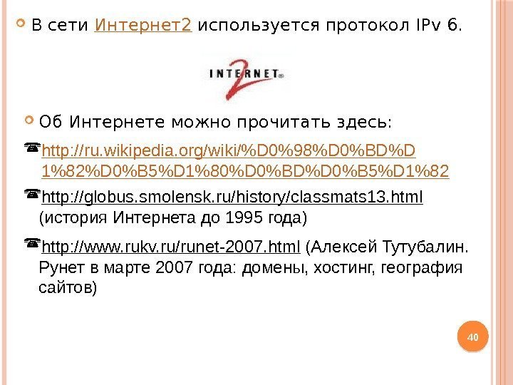  В сети Интернет2 используется протокол IPv 6.  40 Об Интернете можно прочитать