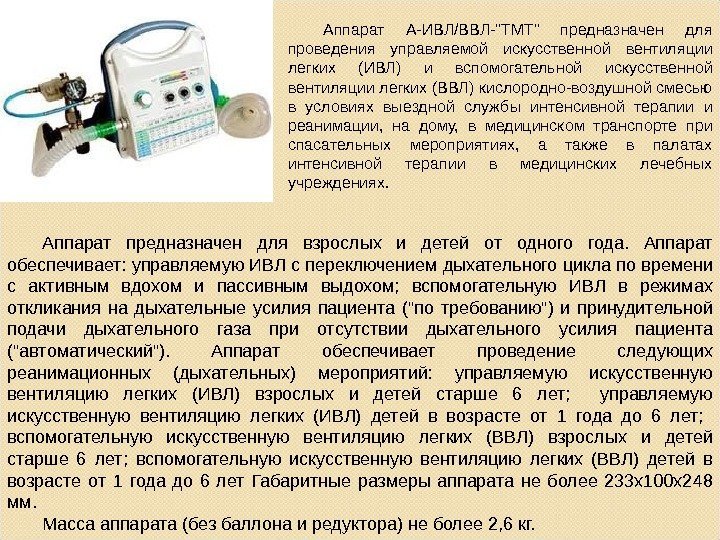 Аппарат А-ИВЛ/ВВЛ-ТМТ предназначен для проведения управляемой искусственной вентиляции легких (ИВЛ) и вспомогательной искусственной вентиляции