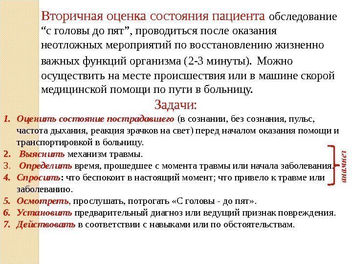 Вторичная оценка состояния пациента обследование  “с головы до пят”, проводиться после оказания неотложных