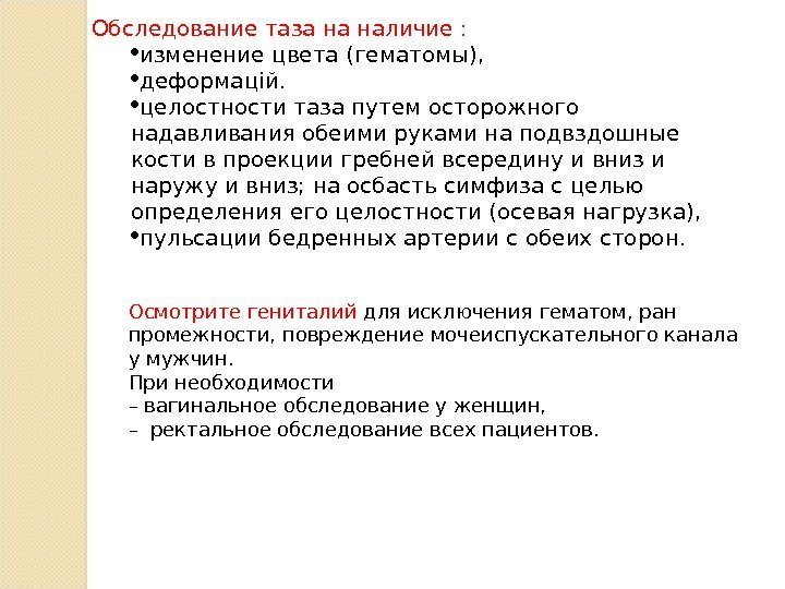 Обследование таза на наличие :  изменение цвета (гематомы),  деформацій.  целостности таза