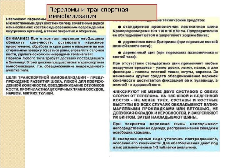 Переломы и транспортная иммобилизация 