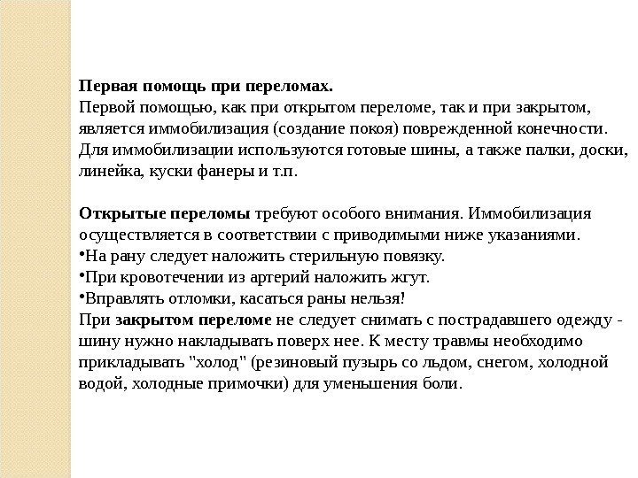 Первая помощь при переломах. Первой помощью, как при открытом переломе, так и при закрытом,