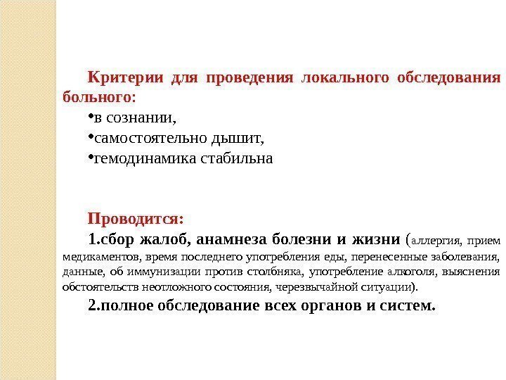 Критерии для проведения локального обследования больного :  • в сознании,  • самостоятельно