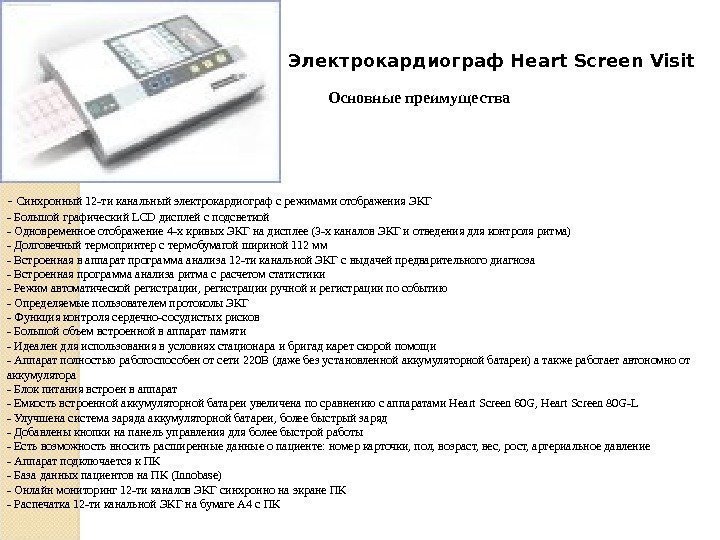 - Синхронный 12 -ти канальный электрокардиограф с режимами отображения ЭКГ - Большой графический LCD