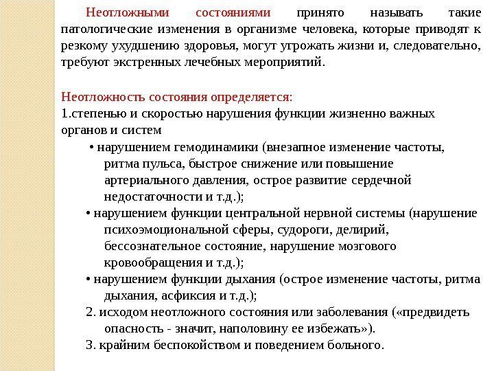 Неотложными состояниями принято называть такие патологические изменения в организме человека,  которые приводят к