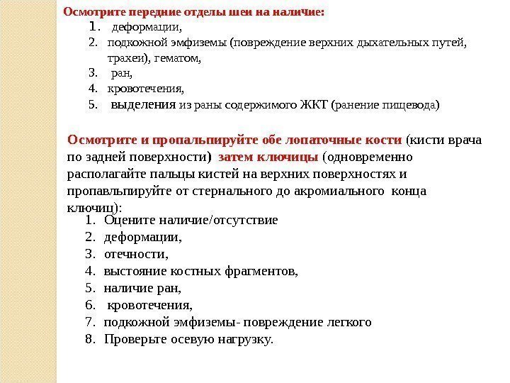 Осмотрите передние отделы шеи на наличие: 1.  деформации,  2. подкожной эмфиземы (повреждение