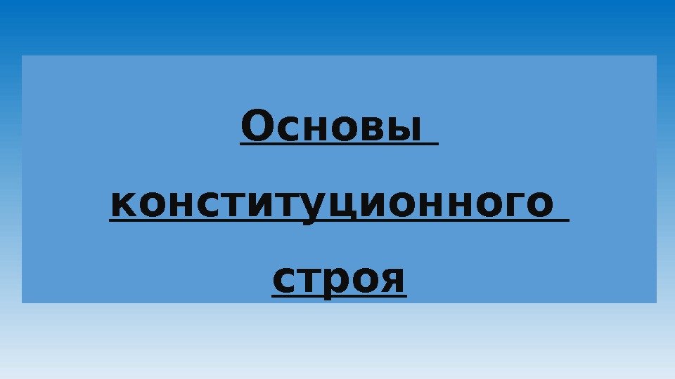 Основы конституционного строя 