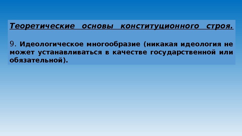 Теоретические основы конституционного строя. 9.  Идеологическое многообразие (никакая идеология не может устанавливаться в