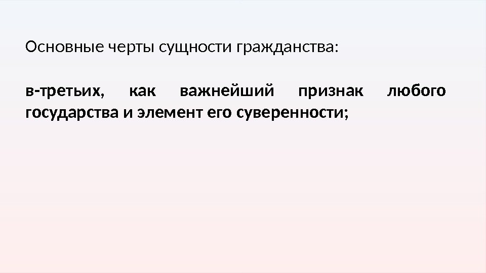 Основные черты сущности гражданства: в-третьих,  как важнейший признак любого государства и элемент его