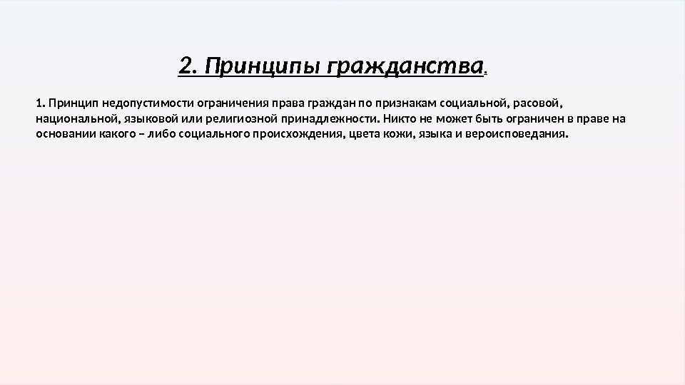 2. Принципы гражданства. 1. Принцип недопустимости ограничения права граждан по признакам социальной, расовой, 