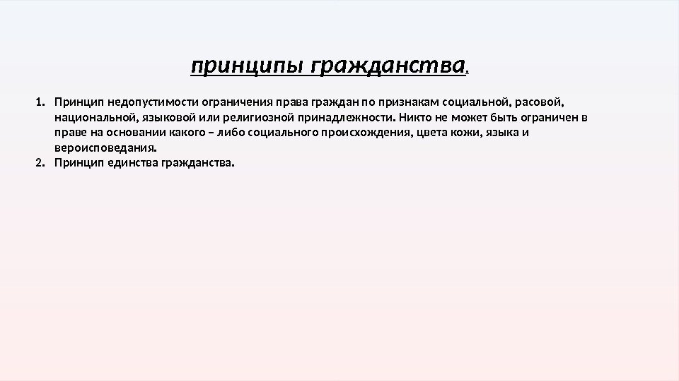 принципы гражданства. 1. Принцип недопустимости ограничения права граждан по признакам социальной, расовой,  национальной,