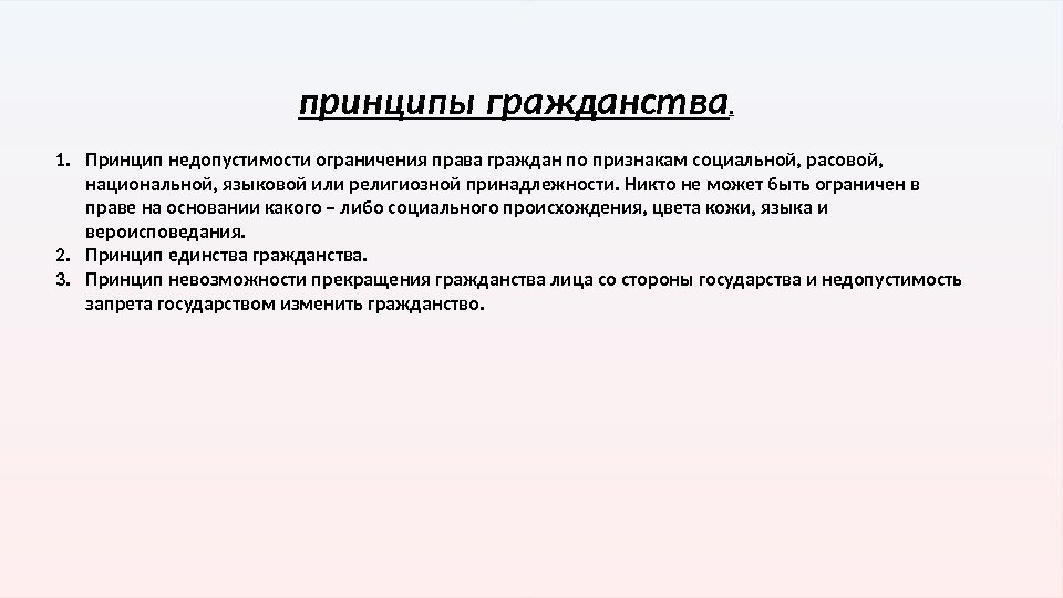 принципы гражданства. 1. Принцип недопустимости ограничения права граждан по признакам социальной, расовой,  национальной,