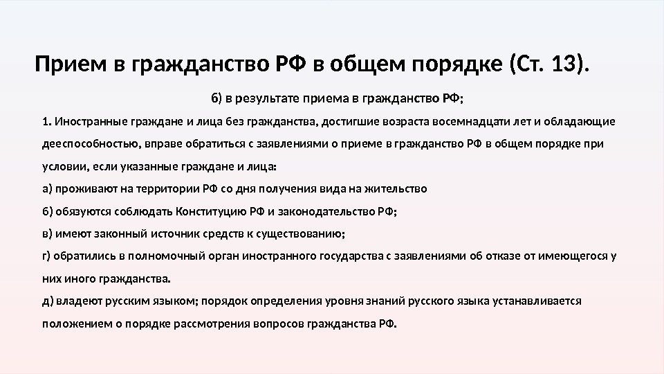 Получение российского. Требования для приема в российское гражданство. Прием в гражданство РФ В общем порядке. Процедура получения гражданства РФ В общем порядке. Требования для приема в российское гражданство в общем порядке.