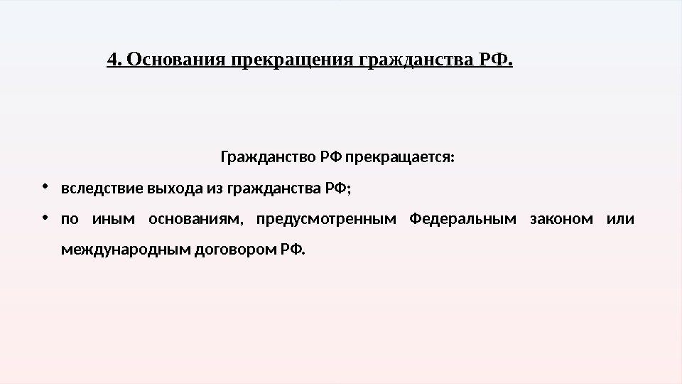 4. Основания прекращения гражданства РФ. Гражданство РФ прекращается:  • вследствие выхода из гражданства