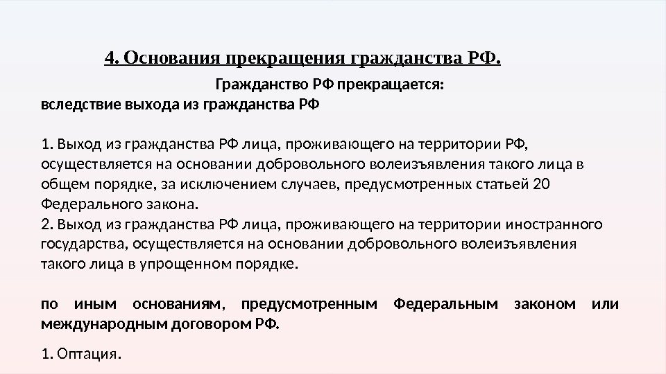 4. Основания прекращения гражданства РФ. Гражданство РФ прекращается: вследствие выхода из гражданства РФ 1.