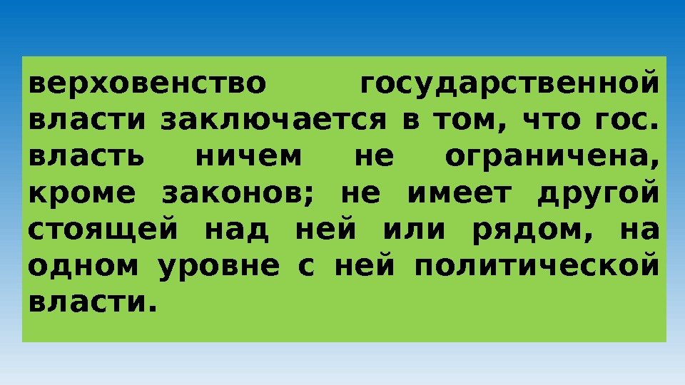 верховенство государственной власти заключается в том,  что гос.  власть ничем не ограничена,