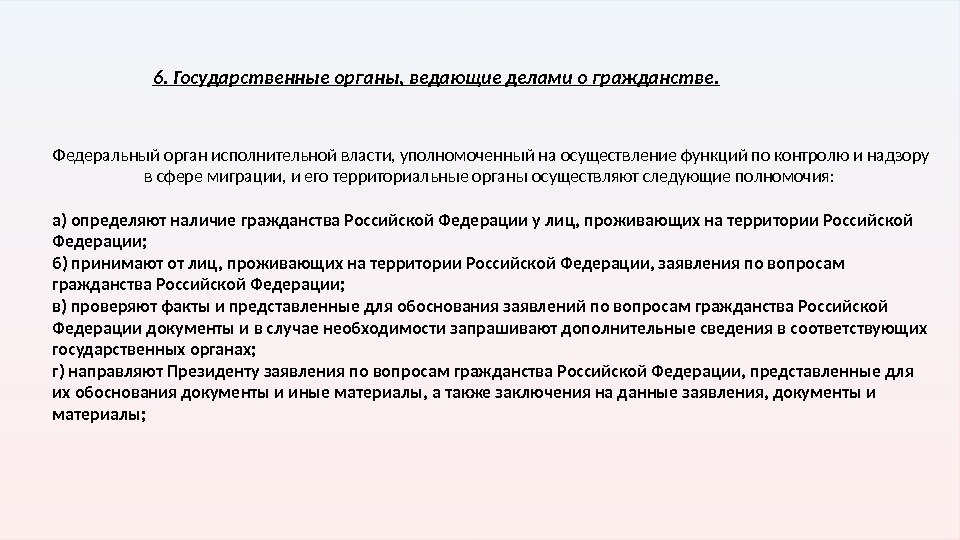 Вопросы гражданства и предоставления убежища. Полномочные органы ведающие делами о гражданстве РФ их компетенция. Полномочия гос органов РФ ведающих делами о гражданстве. Уполномоченный федеральный орган исполнительной власти. Орган исполнительной власти ведающий вопросами иностранных дел.