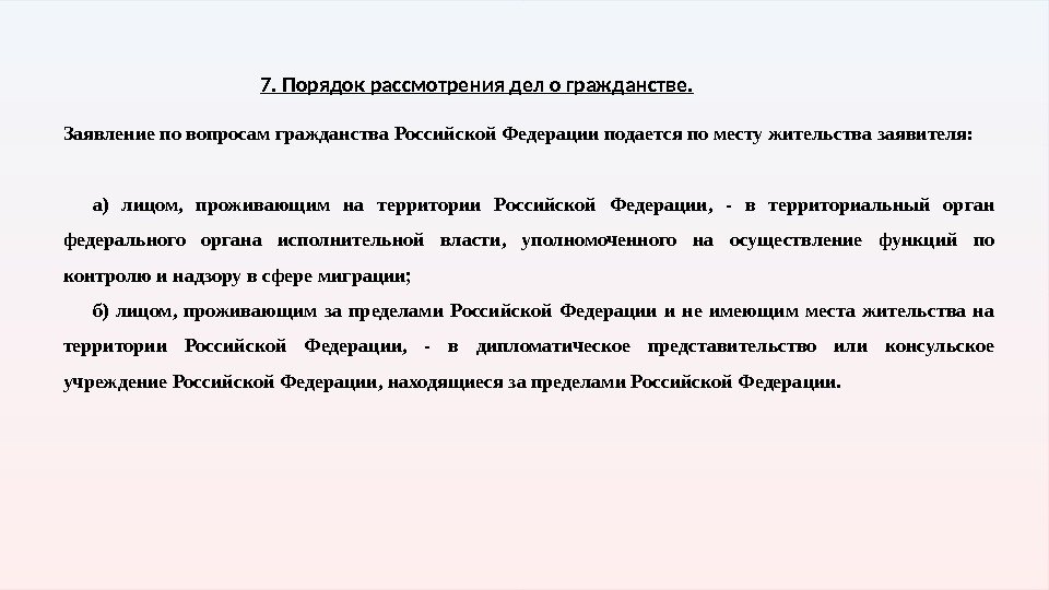 Порядок разрешения дела. Порядок решения дел о гражданстве РФ.