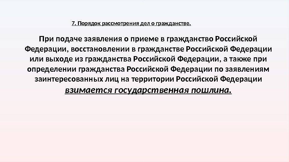 7. Порядок рассмотрения дел о гражданстве. При подаче заявления о приеме в гражданство Российской