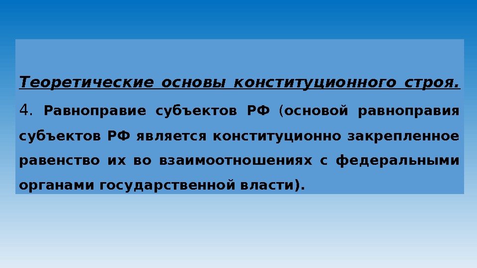 Теоретические основы конституционного строя. 4.  Равноправие субъектов РФ  ( основой равноправия субъектов