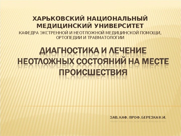 ХАРЬКОВСКИЙ НАЦИОНАЛЬНЫЙ МЕДИЦИНСКИЙ УНИВЕРСИТЕТ КАФЕДРА ЭКСТРЕННОЙ И НЕОТЛОЖНОЙ МЕДИЦИНСКОЙ ПОМОЩИ,  ОРТОПЕДИИ И ТРАВМАТОЛОГИИ