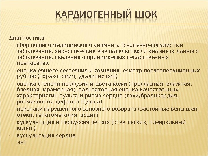 Диагностика - сбор общего медицинского анамнеза (сердечно-сосудистые заболевания, хирургические вмешательства) и анамнеза данного заболевания,