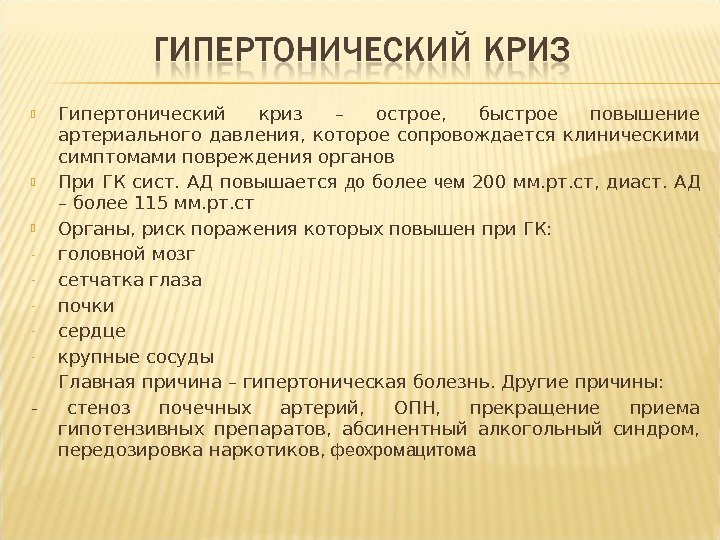  Гипертонический криз – острое,  быстрое повышение артериального давления,  которое сопровождается клиническими