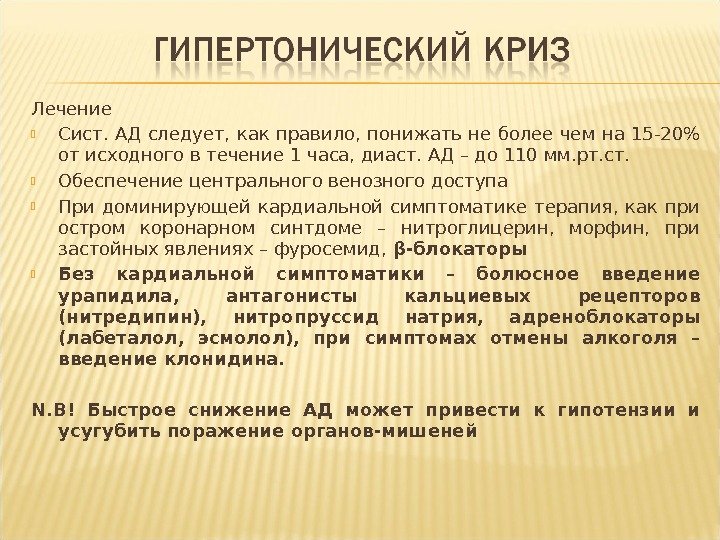 Лечение Сист. АД следует, как правило, понижать не более чем на 15 -20 от