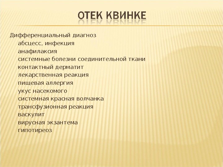 Дифференциальный диагноз абсцесс, инфекция анафилаксия системные болезни соединительной ткани контактный дерматит лекарственная реакция пищевая